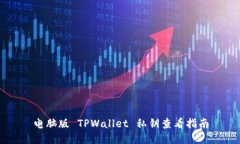 电脑版 TPWallet 私钥查看指