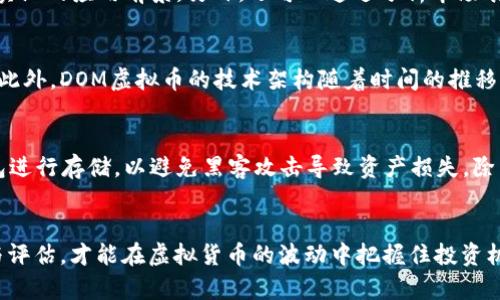   DOM虚拟币：未来数字货币市场的潜力和挑战 / 
 guanjianci DOM虚拟币, 数字货币, 区块链, 投资机会 /guanjianci 

引言
在过去的十年中，数字货币的增长和发展迅速引起了全球的关注。虚拟货币的出现，不仅改变了我们对传统货币的认知，也为投资者带来了前所未有的机会。DOM虚拟币，作为一种新兴的数字货币，正在逐渐成为市场上的焦点。本文将深入探讨DOM虚拟币的背景、现状及其潜在的前景与挑战。

一、DOM虚拟币的背景
数字货币是通过加密技术来安全地进行交易和管理的资产，而DOM虚拟币作为其中的一员，具有其独特的发展背景。DOM是基于区块链技术构建的数字资产，旨在提供更加安全、透明和高效的交易方式。随着区块链技术的不断成熟，DOM虚拟币开始获得越来越多的关注。

数字货币最早是在2009年诞生的比特币，它开创了去中心化的货币交易形式。而后，随着技术的进步，ETH、EOS等多种数字货币相继推出。DOM虚拟币也正是在这种数字货币热潮中诞生的。其最大的特点是能够提供更快的交易速度和更低的交易手续费。

二、DOM虚拟币的技术架构
DOM虚拟币的技术架构是其成功的基础，它基于先进的区块链平台，利用智能合约、高速确认和高效的共识机制来实现交易。

1. **区块链技术**：DOM虚拟币采用的是公有链技术，每一个交易都是不可篡改的，确保了交易的安全性。同时，公有链具备透明性，任何人都可以查看到交易记录。

2. **智能合约**：DOM虚拟币支持智能合约，开发者可以通过部署智能合约来实现各种复杂功能的自动化，为用户提供更好的服务。

3. **共识机制**：DOM采用的是一种高效的共识机制，能够处理大量交易请求，确保交易的速度和稳定性。

三、DOM虚拟币的应用场景
DOM虚拟币不仅仅是一种交易工具，它还可以应用于多个场景，包括电商支付、投资理财、在线游戏等。

1. **电商支付**：随着越来越多的商家开始接受虚拟货币付款，DOM虚拟币可以作为一种支付方式，帮助用户在电商平台上进行购物。

2. **投资理财**：DOM虚拟币作为一种新兴的投资产品，吸引了众多投资者。其价格波动性大，使得投资者有机会获取高收益。

3. **在线游戏**：在在线游戏领域，DOM虚拟币可以作为一种虚拟货币，通过玩家之间的交易，提高游戏的乐趣和互动性。

四、DOM虚拟币的市场前景
虽然目前DOM虚拟币的市场仍处于起步阶段，但凭借其独特的技术优势和广泛的应用场景，该虚拟币未来的发展潜力巨大。

1. **市场需求**：随着越来越多人接受数字货币的理念，DOM虚拟币的市场需求将会持续增长。这为投资者提供了良好的投资机会。

2. **技术进步**：随着区块链技术的不断完善，DOM虚拟币将可能迎来更多的应用场景和合作，促进其市场价值的进一步提升。

3. **政策支持**：越来越多的国家和地区开始关注数字货币的规范和监管，未来可能会出台有利于数字货币发展的政策，为DOM的成长提供了良好的环境。

五、DOM虚拟币所面临的挑战
尽管DOM虚拟币的前景光明，但在发展过程中仍然面临多种挑战。

1. **市场竞争**：数字货币市场竞争异常激烈，除了BITC、ETH等老牌虚拟货币，新的项目层出不穷。如何在竞争中脱颖而出是DOM需要面对的一大挑战。

2. **技术安全**：随着市场的扩大，黑客攻击和诈骗事件频频发生，DOM虚拟币的技术安全问题不容忽视。必须加强技术防范，保护用户的资产安全。

3. **监管政策**：数字货币监管政策尚不明朗，各国对虚拟货币的态度不同，这可能会影响DOM虚拟币的市场表现和发展方向。

六、相关问题
在研究DOM虚拟币时，可能会出现以下相关问题：

1. DOM虚拟币的投资风险有多大？
投资虚拟货币的风险一直是投资者关注的重点。DOM虚拟币作为一种新兴市场的项目，投资风险包括市场波动风险、技术安全风险、政策风险等。市场波动风险指的是价格的不稳定性，投资者需要有足够的心理准备来面对价格的剧烈波动。此外，虚拟货币的技术安全性也是一个不可忽视的因素，例如黑客攻击和交易所的安全性问题都会影响投资者的资金安全。而政策风险则体现在政府对于虚拟货币的态度上，如果未来各国对虚拟货币采取更严格的监管措施，可能会影响DOM的市场表现。因此，在投资DOM虚拟币时，投资者需要充分了解这些风险，并做出理性的投资决策。

2. 如何评估DOM虚拟币的真实价值？
评估一个虚拟币的真实价值是一个复杂的过程，主要可以从以下几个方面进行分析：首先，项目的技术背景与团队实力是决定币值的重要因素，技术是否有创新性以及团队的经验都直接影响到项目的可持续发展。其次，要关注市场需求与应用场景，评估其是否具备实际的应用前景。另外，还可以通过分析市场表现来评估DOM虚拟币的价值，如币的流通量、交易量及社区活跃度等。如果DOM虚拟币在这些方面表现良好，说明其真实价值相对较高。最后，投资者还可以参考行业分析师的意见和市场研究报告，综合多方面的信息来做出更为合理的判断。

3. 未来DOM虚拟币的市场趋势如何？
随着区块链技术的进一步发展和社会的数字化转型，预计未来DOM虚拟币将迎来更多的市场机遇。首先，随着更多人对数字货币的认可和接受，DOM的市场需求将不断增长。同时，伴随着越来越多国家对虚拟货币的监管政策明朗化，有可能推动DOM的合法化和普及。此外，DOM虚拟币的技术架构随着时间的推移可能会不断，社群的维护和开发团队的能力将直接影响DOM的未来。此外，行业格局也可能发生转变，新兴的业务模式和应用场景将会为DOM带来更广泛的市场空间。因此，DOM虚拟币的未来市场趋势是值得关注的。

4. 如何购买和存储DOM虚拟币？
购买和存储DOM虚拟币涉及多个方面，首先，投资者需要选择一个合适的交易所，目前一些主流交易所可能会支持DOM的交易。用户需要注册账户，完成身份验证后，才能在交易所进行购买。在完成购买后，投资者还需要考虑存储问题，通常推荐使用更为安全的冷钱包进行存储，以避免黑客攻击导致资产损失。除了冷钱包，还有热钱包等其他存储方式，用户需根据自身需要选择合适的存储方案。此外，投资者还应当定期关注DOM虚拟币的市场动态及技术发展，及时调整自己的投资策略，以实现最佳的投资回报。

结论
DOM虚拟币作为一种新兴的数字货币，凭借其技术优势和广泛的应用前景，在未来的市场中有着不容小觑的潜力。然而，随着市场的不断发展与竞争的加剧，DOM也面临着挑战。因此，投资者需要理性看待DOM的投资机会与风险，保持谨慎态度，做好充分的市场调研与评估，才能在虚拟货币的波动中把握住投资机会。