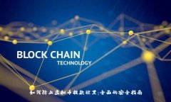 如何防止虚拟币提款被黑