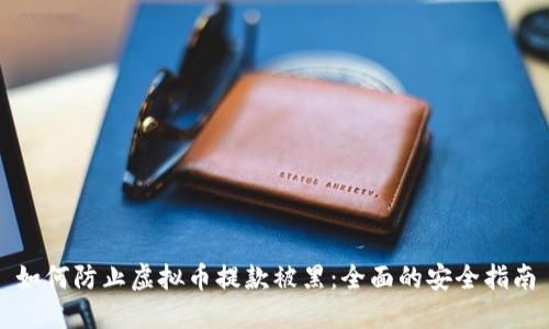 如何防止虚拟币提款被黑：全面的安全指南