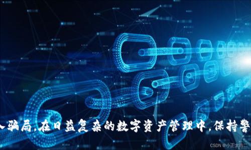biao ti/biao ti：如何区分真假TPWallet：正确识别和保护您的数字资产安全

TPWallet, 数字钱包, 真假判断, 资产安全/guanjianci

引言
在数字货币逐渐普及的今天，数字钱包成为存储和管理加密资产的重要工具。然而，市面上存在着诸多真假难辨的数字钱包应用，其中TPWallet因其便捷性和功能受到广泛使用。这也导致了假TPWallet层出不穷，给用户的资产安全带来了隐患。本文将详细探讨如何有效区分真假TPWallet，并提供一些保护自己资产的实用建议。

什么是TPWallet？
TPWallet是一款多功能的数字钱包，支持多种主流的加密货币和区块链技术。它提供了安全存储、方便交易、代币交换等功能，非常适合数字资产的管理和投资者使用。TPWallet的用户界面友好，操作简便，使其成为不少用户的首选数字钱包。

真假TPWallet的表现
假的TPWallet通常在外观、功能或声誉上存在显著的差异。以下是一些常见的假钱包特征：
ul
    listrong外观上的差异：/strong 劣质的假钱包往往在图标、颜色或用户界面上与真钱包有所不同，甚至可能包含错别字或者设计粗糙。/li
    listrong功能限制：/strong 假钱包可能无法提供真钱包的全部功能，比如转账、资产查询、币种兑换等完整的操作。/li
    listrong缺乏更新：/strong 真实的TPWallet会定期进行更新以修复漏洞和提升功能，而假钱包则可能停留在某个版本上，缺乏维护。/li
    listrong用户评价：/strong 在应用商店或论坛上，真钱包往往会有较多的正面评价，而假钱包可能会遭到大量的差评。/li
/ul

如何检查TPWallet的真实性？
识别真假TPWallet有几个主要方法：
ol
    listrong官网验证：/strong 访问TPWallet的官方网站，通常官网会提供下载链接和最新版本的信息，以此来与您所下载的应用程序进行对比。/li
    listrong应用商店下载：/strong 只通过官方应用商店（如Google Play Store或Apple App Store）下载TPWallet，避免通过第三方链接下载任何应用。/li
    listrong查看开发者信息：/strong 真实TPWallet的开发者信息会清晰且透明。如果您下载的应用没有明确的开发者信息，或者信息模糊不清，那可能是假的。/li
    listrong社区反馈：/strong 登录社区论坛或社交媒体，查看用户对TPWallet的反馈和讨论，以此判断是否有诈骗或假冒产品的经历。/li
/ol

假TPWallet可能带来的安全风险
使用假TPWallet不仅可能导致资产损失，还可能让用户的个人信息泄露。以下是主要的安全风险：
ul
    listrong资金盗取：/strong 假钱包是设计来盗取用户资产的。一旦用户在这类应用中输入自己的私钥或助记词，资金便会被立刻转移。/li
    listrong个人信息泄露：/strong 假钱包可能要求用户输入大量个人信息，如身份证、电话号码等，一旦泄露，可能被用于各种诈骗行为。/li
    listrong恶意软件风险：/strong 一些假钱包可能潜藏恶意软件，一旦安装便会感染设备，窃取用户其他信息或进行远程控制。/li
    listrong无法恢复的资产损失：/strong 若使用假钱包进行了交易，一旦资产被盗窃，基本无法追回，造成大量损失。/li
/ul

如何安全使用TPWallet？
为了确保您的资产安全，建议采取以下措施：
ul
    listrong保持设备安全：/strong 确保您的手机或电脑有防病毒软件，并定期更新系统和应用程序，以防止安全漏洞。/li
    listrong启用双重认证：/strong 开启双重认证，可以有效防止账户被非法访问，增加账户的安全性。/li
    listrong定期备份：/strong 确保定期备份您的钱包文件和助记词，以防丢失或损坏。/li
    listrong谨慎共享信息：/strong 不要随便在网上分享您的私钥、助记词等敏感信息，这些信息是您资产的唯一钥匙。/li
/ul

常见问题解答

1. 假TPWallet是如何运作的？
假TPWallet通常通过欺骗用户下载，并获取他们的敏感信息或资金。其运作过程包括：
ol
    listrong吸引流量：/strong 制作假钱包的团队会通过各种手段（如社交媒体广告、第三方链接等）吸引用户下载。/li
    listrong收集信息：/strong 假钱包应用会设计一些界面，诱导用户输入个人信息和私钥。/li
    listrong实现转移：/strong 一旦用户输入信息，黑客就可以立即转移用户的资产到他们的账户。/li
/ol
借助技术手段，假TPWallet能够模仿真钱包的外观，让用户难以分辨，造成大量欺诈行为的发生。

2. 如何安全地存储加密资产？
确保加密资产的安全存储是每位用户的重要责任，以下是一些建议：
ol
    listrong使用硬件钱包：/strong 硬件钱包是一种离线存储设备，可以提供更高的安全性，防止在线攻击。/li
    listrong定期更新钱包软件：/strong 确保您使用的是最新版本的钱包，以获得最新的安全补丁。/li
    listrong不在公共网络下进行交易：/strong 尽量在安全的网络下进行资产管理，避免使用公共Wi-Fi进行交易。/li
    listrong设置强密码：/strong 为您的钱包设置强密码，并定期更换，提高账户安全性。/li
/ol
此外，尽量避免将所有资产存储在一个地方，定期分散资产存储，降低风险。

3. TPWallet和其他数字钱包有何不同？
TPWallet与其他数字钱包相比，拥有一些独特的特点和优势：
ol
    listrong多种货币支持：/strong TPWallet支持多种主流和小众加密货币，适合各种用户需求。/li
    listrong友好的用户界面：/strong 意在吸引新手用户，TPWallet提供简单易用的界面，使资产管理更为便捷。/li
    listrong社区活跃：/strong TPWallet在用户社区中拥有良好口碑，用户可以及时获取更新和支持。/li
    listrong高安全性：/strong TPWallet采用业界领先的安全技术，确保用户资产的安全性相对较高。/li
/ol
以上这些特点使得TPWallet在市场上有着较高的用户黏性，并适合广大投资者使用。

4. 如何举报假TPWallet？
如果您发现了假TPWallet，可以通过以下方式进行举报：
ol
    listrong联系应用商店：/strong 如果在应用商店中发现了假钱包，可以通过举报功能向应用商店反馈。/li
    listrong社会媒体举报：/strong 向社交媒体平台或相关论坛举报，提醒其他用户注意。/li
    listrong向专业机构举报：/strong 可以联系当地的网络安全机构或反诈骗组织进行举报，以保护更多用户。/li
    listrong分享经验：/strong 在您的社交圈或网络上分享您对假钱包的经验，以提高他人的警惕性。/li
/ol
通过举报假钱包，可以帮助更多用户远离诈骗，提高整个社区的安全性。

总结
辨别真假TPWallet是每个数字货币用户都需要关注的问题。通过简单的方法和识别特征，不仅可以保护自己的资产，还可以帮助他人避免陷入骗局。在日益复杂的数字资产管理中，保持警惕、增强安全意识，是确保您在这个领域获得成功的关键。