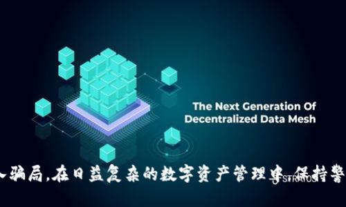 biao ti/biao ti：如何区分真假TPWallet：正确识别和保护您的数字资产安全

TPWallet, 数字钱包, 真假判断, 资产安全/guanjianci

引言
在数字货币逐渐普及的今天，数字钱包成为存储和管理加密资产的重要工具。然而，市面上存在着诸多真假难辨的数字钱包应用，其中TPWallet因其便捷性和功能受到广泛使用。这也导致了假TPWallet层出不穷，给用户的资产安全带来了隐患。本文将详细探讨如何有效区分真假TPWallet，并提供一些保护自己资产的实用建议。

什么是TPWallet？
TPWallet是一款多功能的数字钱包，支持多种主流的加密货币和区块链技术。它提供了安全存储、方便交易、代币交换等功能，非常适合数字资产的管理和投资者使用。TPWallet的用户界面友好，操作简便，使其成为不少用户的首选数字钱包。

真假TPWallet的表现
假的TPWallet通常在外观、功能或声誉上存在显著的差异。以下是一些常见的假钱包特征：
ul
    listrong外观上的差异：/strong 劣质的假钱包往往在图标、颜色或用户界面上与真钱包有所不同，甚至可能包含错别字或者设计粗糙。/li
    listrong功能限制：/strong 假钱包可能无法提供真钱包的全部功能，比如转账、资产查询、币种兑换等完整的操作。/li
    listrong缺乏更新：/strong 真实的TPWallet会定期进行更新以修复漏洞和提升功能，而假钱包则可能停留在某个版本上，缺乏维护。/li
    listrong用户评价：/strong 在应用商店或论坛上，真钱包往往会有较多的正面评价，而假钱包可能会遭到大量的差评。/li
/ul

如何检查TPWallet的真实性？
识别真假TPWallet有几个主要方法：
ol
    listrong官网验证：/strong 访问TPWallet的官方网站，通常官网会提供下载链接和最新版本的信息，以此来与您所下载的应用程序进行对比。/li
    listrong应用商店下载：/strong 只通过官方应用商店（如Google Play Store或Apple App Store）下载TPWallet，避免通过第三方链接下载任何应用。/li
    listrong查看开发者信息：/strong 真实TPWallet的开发者信息会清晰且透明。如果您下载的应用没有明确的开发者信息，或者信息模糊不清，那可能是假的。/li
    listrong社区反馈：/strong 登录社区论坛或社交媒体，查看用户对TPWallet的反馈和讨论，以此判断是否有诈骗或假冒产品的经历。/li
/ol

假TPWallet可能带来的安全风险
使用假TPWallet不仅可能导致资产损失，还可能让用户的个人信息泄露。以下是主要的安全风险：
ul
    listrong资金盗取：/strong 假钱包是设计来盗取用户资产的。一旦用户在这类应用中输入自己的私钥或助记词，资金便会被立刻转移。/li
    listrong个人信息泄露：/strong 假钱包可能要求用户输入大量个人信息，如身份证、电话号码等，一旦泄露，可能被用于各种诈骗行为。/li
    listrong恶意软件风险：/strong 一些假钱包可能潜藏恶意软件，一旦安装便会感染设备，窃取用户其他信息或进行远程控制。/li
    listrong无法恢复的资产损失：/strong 若使用假钱包进行了交易，一旦资产被盗窃，基本无法追回，造成大量损失。/li
/ul

如何安全使用TPWallet？
为了确保您的资产安全，建议采取以下措施：
ul
    listrong保持设备安全：/strong 确保您的手机或电脑有防病毒软件，并定期更新系统和应用程序，以防止安全漏洞。/li
    listrong启用双重认证：/strong 开启双重认证，可以有效防止账户被非法访问，增加账户的安全性。/li
    listrong定期备份：/strong 确保定期备份您的钱包文件和助记词，以防丢失或损坏。/li
    listrong谨慎共享信息：/strong 不要随便在网上分享您的私钥、助记词等敏感信息，这些信息是您资产的唯一钥匙。/li
/ul

常见问题解答

1. 假TPWallet是如何运作的？
假TPWallet通常通过欺骗用户下载，并获取他们的敏感信息或资金。其运作过程包括：
ol
    listrong吸引流量：/strong 制作假钱包的团队会通过各种手段（如社交媒体广告、第三方链接等）吸引用户下载。/li
    listrong收集信息：/strong 假钱包应用会设计一些界面，诱导用户输入个人信息和私钥。/li
    listrong实现转移：/strong 一旦用户输入信息，黑客就可以立即转移用户的资产到他们的账户。/li
/ol
借助技术手段，假TPWallet能够模仿真钱包的外观，让用户难以分辨，造成大量欺诈行为的发生。

2. 如何安全地存储加密资产？
确保加密资产的安全存储是每位用户的重要责任，以下是一些建议：
ol
    listrong使用硬件钱包：/strong 硬件钱包是一种离线存储设备，可以提供更高的安全性，防止在线攻击。/li
    listrong定期更新钱包软件：/strong 确保您使用的是最新版本的钱包，以获得最新的安全补丁。/li
    listrong不在公共网络下进行交易：/strong 尽量在安全的网络下进行资产管理，避免使用公共Wi-Fi进行交易。/li
    listrong设置强密码：/strong 为您的钱包设置强密码，并定期更换，提高账户安全性。/li
/ol
此外，尽量避免将所有资产存储在一个地方，定期分散资产存储，降低风险。

3. TPWallet和其他数字钱包有何不同？
TPWallet与其他数字钱包相比，拥有一些独特的特点和优势：
ol
    listrong多种货币支持：/strong TPWallet支持多种主流和小众加密货币，适合各种用户需求。/li
    listrong友好的用户界面：/strong 意在吸引新手用户，TPWallet提供简单易用的界面，使资产管理更为便捷。/li
    listrong社区活跃：/strong TPWallet在用户社区中拥有良好口碑，用户可以及时获取更新和支持。/li
    listrong高安全性：/strong TPWallet采用业界领先的安全技术，确保用户资产的安全性相对较高。/li
/ol
以上这些特点使得TPWallet在市场上有着较高的用户黏性，并适合广大投资者使用。

4. 如何举报假TPWallet？
如果您发现了假TPWallet，可以通过以下方式进行举报：
ol
    listrong联系应用商店：/strong 如果在应用商店中发现了假钱包，可以通过举报功能向应用商店反馈。/li
    listrong社会媒体举报：/strong 向社交媒体平台或相关论坛举报，提醒其他用户注意。/li
    listrong向专业机构举报：/strong 可以联系当地的网络安全机构或反诈骗组织进行举报，以保护更多用户。/li
    listrong分享经验：/strong 在您的社交圈或网络上分享您对假钱包的经验，以提高他人的警惕性。/li
/ol
通过举报假钱包，可以帮助更多用户远离诈骗，提高整个社区的安全性。

总结
辨别真假TPWallet是每个数字货币用户都需要关注的问题。通过简单的方法和识别特征，不仅可以保护自己的资产，还可以帮助他人避免陷入骗局。在日益复杂的数字资产管理中，保持警惕、增强安全意识，是确保您在这个领域获得成功的关键。