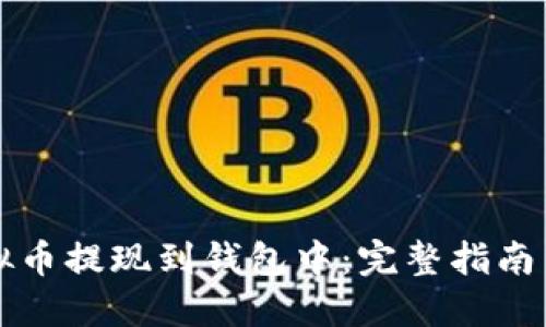 如何将虚拟币提现到钱包中：完整指南与安全提示