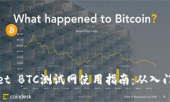 TPWallet BTC测试网使用指南