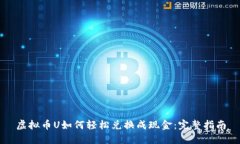 虚拟币U如何轻松兑换成现