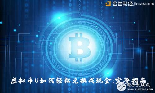 虚拟币U如何轻松兑换成现金：完整指南
