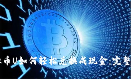 虚拟币U如何轻松兑换成现金：完整指南