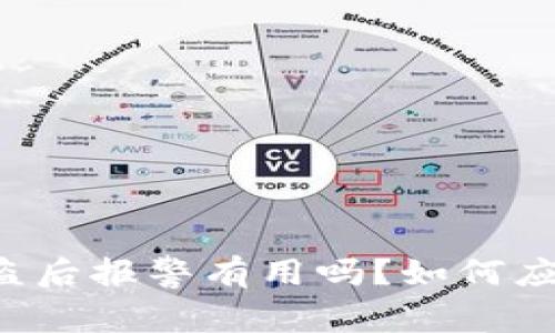 TPWallet被盗后报警有用吗？如何应对此类情况？
