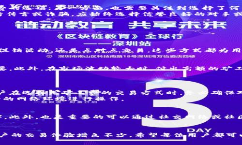 如何在TPWallet中无矿工费进行交易的技巧与策略

关键词：TPWallet, 无矿工费, 数字货币交易, 钱包使用技巧/guanjianci

在数字货币的世界中，交易的费用问题一直是用户关注的焦点。随着越来越多的人加入区块链和加密货币的行列，如何在交易中减少或免除矿工费成为了许多用户的需求。TPWallet作为一款热门的数字货币钱包，为用户提供了多种便捷的功能，但在特定情况下，如何在TPWallet中进行无矿工费的交易却是一个相对较少被提及的话题。

了解TPWallet的背景和功能
TPWallet是一个多功能的数字资产钱包，致力于为用户提供安全、便捷的数字货币交易体验。它支持多种主流数字货币的存储、转账和交易，并且具有用户友好的界面，适合各种层次的用户使用。
TPWallet的特点包括：安全层级高、支持多链资产、实时交易查询及历史记录查看等。尽管它的功能强大，但在高峰期的交易手续费问题常常让用户感到困扰。

无矿工费交易的概念
矿工费是指在区块链网络中，用户在进行交易时需要支付给矿工的一种费用，作为排序和确认交易的奖励。矿工费的高低一般取决于网络的拥堵情况，特别是在某些特定时间段，手续费可能会激增。
无矿工费的交易则意味着用户可以在不支付这部分费用的情况下完成交易。实现这一目标的方式主要有两种：一种是使用特定的协议或平台，另一种是与其他用户进行点对点的交易。

如何在TPWallet中实现无矿工费交易
在TPWallet中实现无矿工费交易可以通过以下几种方式进行：
ul
    listrong使用交易所的无矿工费功能：/strong许多交易所或平台提供了无矿工费的交易选项。用户可以将TPWallet中的资产转移到这些平台进行交易，进而享受免矿工费的便利。/li
    listrong寻求对方的支持：/strong如果您有认识的其他用户，也可以通过直接与他们进行转账或支付的方式，来避免矿工费。这通常是通过在TPWallet内的转账功能完成的。/li
    listrong参与转账奖励活动：/strong一些平台会不定期举办转账活动，在此类活动中，用户可能能够获取到免矿工费的资格。关注TPWallet及其相关平台的动态，参与这种活动也是一个不错的选择。/li
/ul

如何选择合适的策略
在选择合适的策略时，用户需要综合考虑自身的实际需求、网络状况及平台的信誉度。一方面，应根据交易的紧急程度来评估是否需要考虑无矿工费的选项；另一方面，也需要关注到选择了何种方式之后的安全性。
例如，如果需要频繁进行小额转账，可考虑线下的点对点交易；而如果进行大额交易，选择一家信誉好的交易平台可能更为稳妥。此外，用户还需谨防传言或诈骗，应始终选择信誉良好的对手或平台。

关于TPWallet无矿工费交易的常见问题
以下是关于TPWallet无矿工费交易的四个常见问题：

问题1：TPWallet真的可以进行无矿工费的交易吗？
是的，TPWallet支持通过特定的方法或活动实现无矿工费交易。通常，用户可以利用一些功能或与用户的私下协议来避免手续费。无论是通过一些促销活动，还是点对点交易，这些方式都为用户提供了灵活的选择。然而，用户在执行这些操作时，仍需谨慎，确保交易的安全性和可靠性。

问题2：在什么情况下无矿工费交易是更为划算的选择？
无矿工费交易在小额、频繁的客户转账中尤为适用。如果用户经常需要进行小额转账，或者在非高峰期进行交易，采取无矿工费策略就显得格外重要。此外，在市场波动较大时，付出高额的矿工费未必是明智之举，这时通过无矿工费的方式可以更灵活地进行交易。
此外，如果用户位于无法方便使用交易所的地区，选择无矿工费的点对点交易更能节省时间和成本。

问题3：安保问题如何解决？无矿工费交易是否安全？
安全性始终是数字货币交易的关键问题。无论是通过无矿工费的转账，还是通过交易所进行买卖，确认交易的一致性和安全性都非常重要。建议用户在选择无矿工费的交易方式时，务必确保对方的信誉度和透明度，最好通过可信的渠道进行交易。
同时，用户可以选择使用TPWallet的多重签名功能或其他安全设置，以额外提高安全性。在进行任何交易前，务必确认所有细节无误，尽量使用安全的网络环境进行操作。

问题4：如何快速找到愿意进行无矿工费交易的用户？
寻找愿意进行无矿工费交易的用户可以通过多个渠道进行。例如，数字货币的社交媒体平台和论坛，可以帮助用户找到志同道合的朋友或交易伙伴。此外，也是重要的可以通过社交网络或社区群组，以及一些专门的交易服务平台，寻找与自己交易需求相符的人。
在寻求交易时，切不可草率决定，应对交易对象进行仔细核实，确保交易的安全与顺利进行。

通过上述介绍，相信用户对在TPWallet中如何无矿工费进行交易有了更深入的了解。在快速发展的数字货币领域，掌握某些技巧和策略，将会为用户的交易体验增色不少。希望每位用户都可以在加密货币的世界中获得满意的收益与体验！