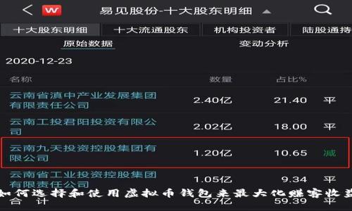 如何选择和使用虚拟币钱包来最大化赚客收益