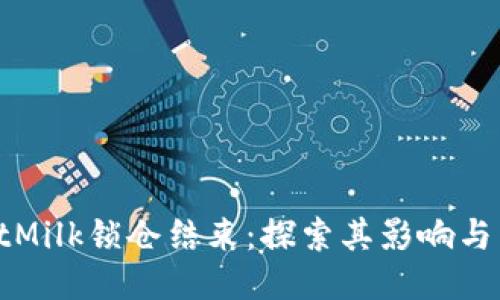 TPWalletMilk锁仓结束：探索其影响与未来机会