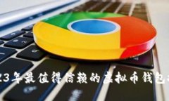 2023年最值得信赖的虚拟币
