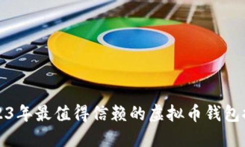 2023年最值得信赖的虚拟币钱包推荐