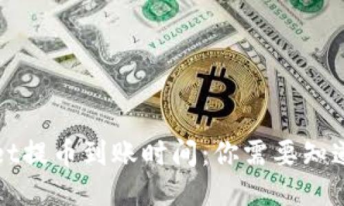 TPWallet提币到账时间：你需要知道的一切
