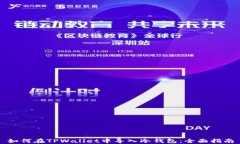 如何在TPWallet中导入冷钱包