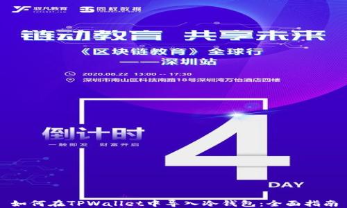 
如何在TPWallet中导入冷钱包：全面指南