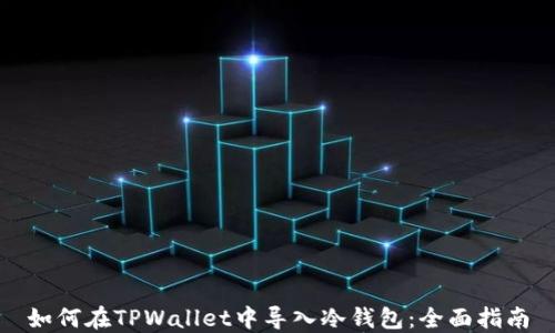 
如何在TPWallet中导入冷钱包：全面指南