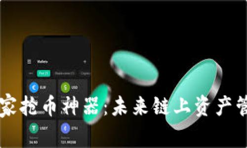 TPWallet科学家抢币神器：未来链上资产管理的革命之作
