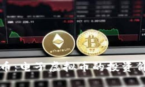 深入解析莱特币：电子虚拟币的投资价值与市场前景