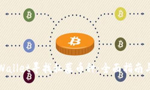 如何在TPWallet寻找私募币种：全面指南与实用技巧