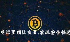 如何在TPWallet中设置指纹交