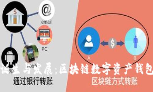 TPWallet的诞生与发展：区块链数字资产钱包的创新之路