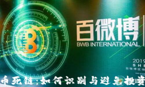 虚拟币死链:如何识别与避免投资风险