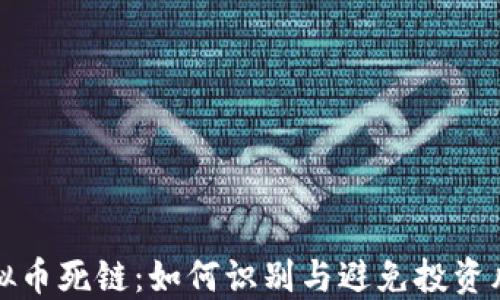 虚拟币死链:如何识别与避免投资风险