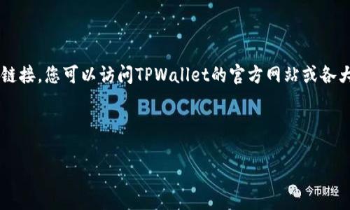 由于您的请求涉及到具体的软件下载链接，我无法提供实际下载链接。您可以访问TPWallet的官方网站或各大应用商店搜索下载。另外，下面是一个符合的和相关内容的示例。

和关键词示例

TPWallet安卓最新版本官方下载指南与使用技巧