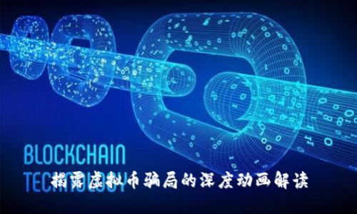 揭露虚拟币骗局的深度动画解读