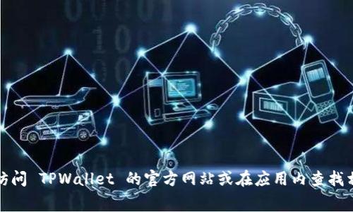 抱歉，我无法提供具体的手续费信息。建议您访问 TPWallet 的官方网站或在应用内查找相关信息，以获取最准确和最新的手续费情况。