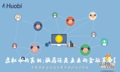 虚拟币的真相：骗局还是