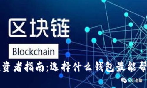 虚拟币投资者指南：选择什么钱包最能帮助你赚钱
