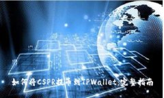如何将CSPR提币到TPWallet：