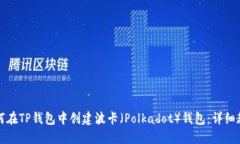 如何在TP钱包中创建波卡（