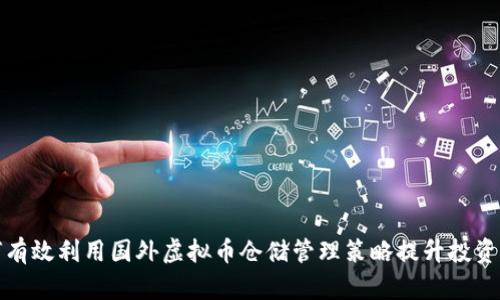 如何有效利用国外虚拟币仓储管理策略提升投资收益