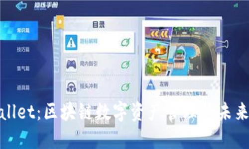 TPWallet：区块链数字资产管理的未来先锋