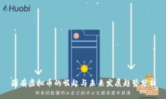 国有虚拟币的崛起与未来