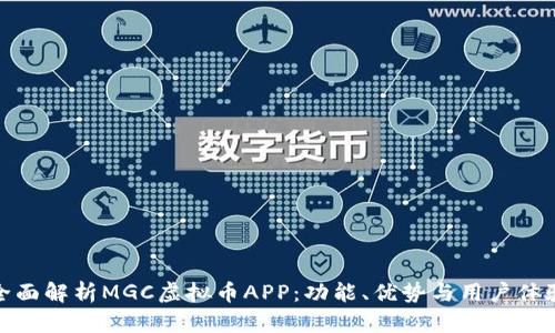 全面解析MGC虚拟币APP：功能、优势与用户体验