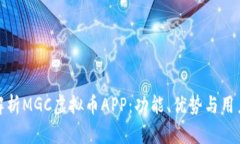 全面解析MGC虚拟币APP：功