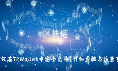  如何在TPWallet中安全充币？详细步骤与注意事项