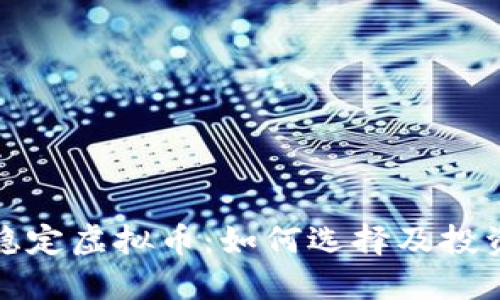 详解稳定虚拟币：如何选择及投资策略