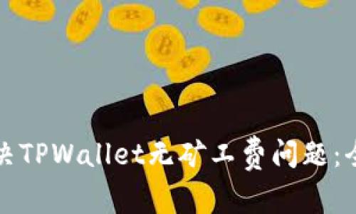 如何解决TPWallet无矿工费问题：全面指南