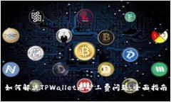 如何解决TPWallet无矿工费问