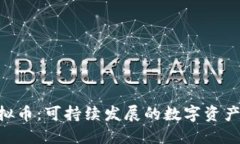 ESG虚拟币：可持续发展的