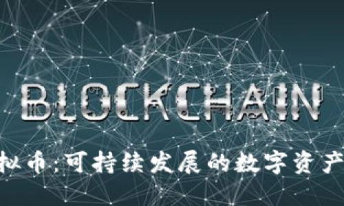 ESG虚拟币：可持续发展的数字资产新选择
