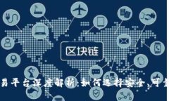 虚拟货币交易平台深度解