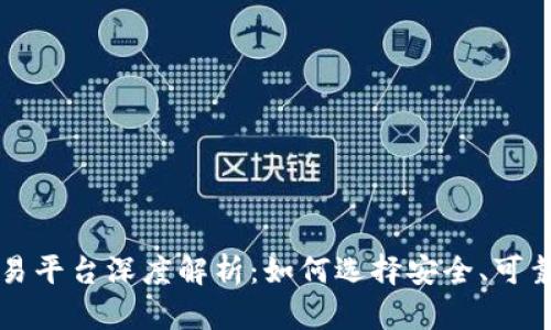 虚拟货币交易平台深度解析：如何选择安全、可靠的币虚拟盘
