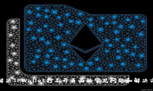 : 解决TPWallet打不开页面的常见问题和解决方案