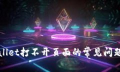 : 解决TPWallet打不开页面的